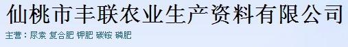 仙桃市丰联农业生产资料有限公司